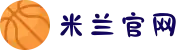 米兰(milan)中国官方网站